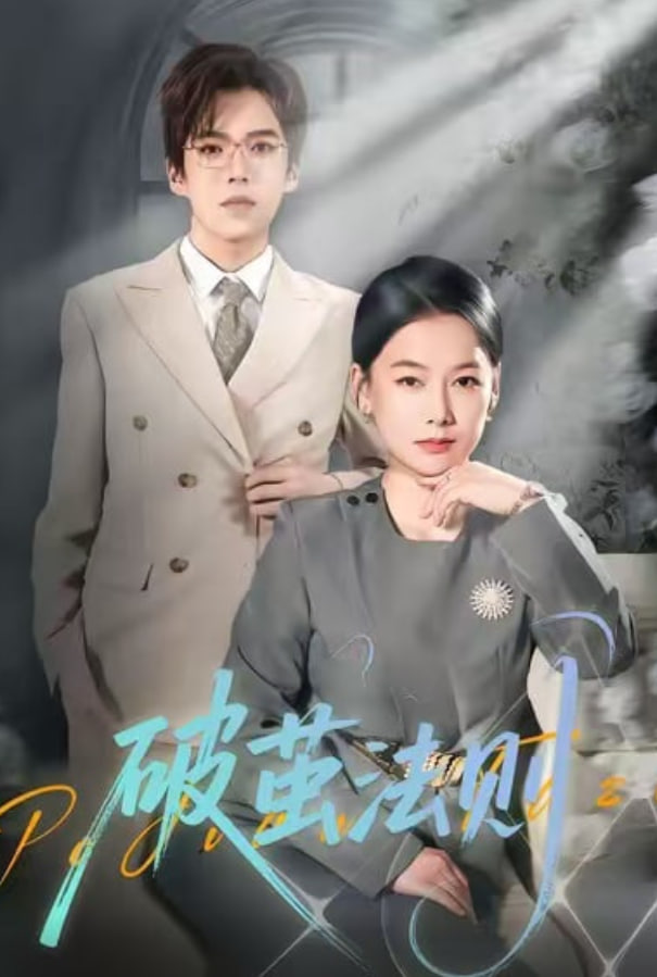 大江大河之岁月如歌
